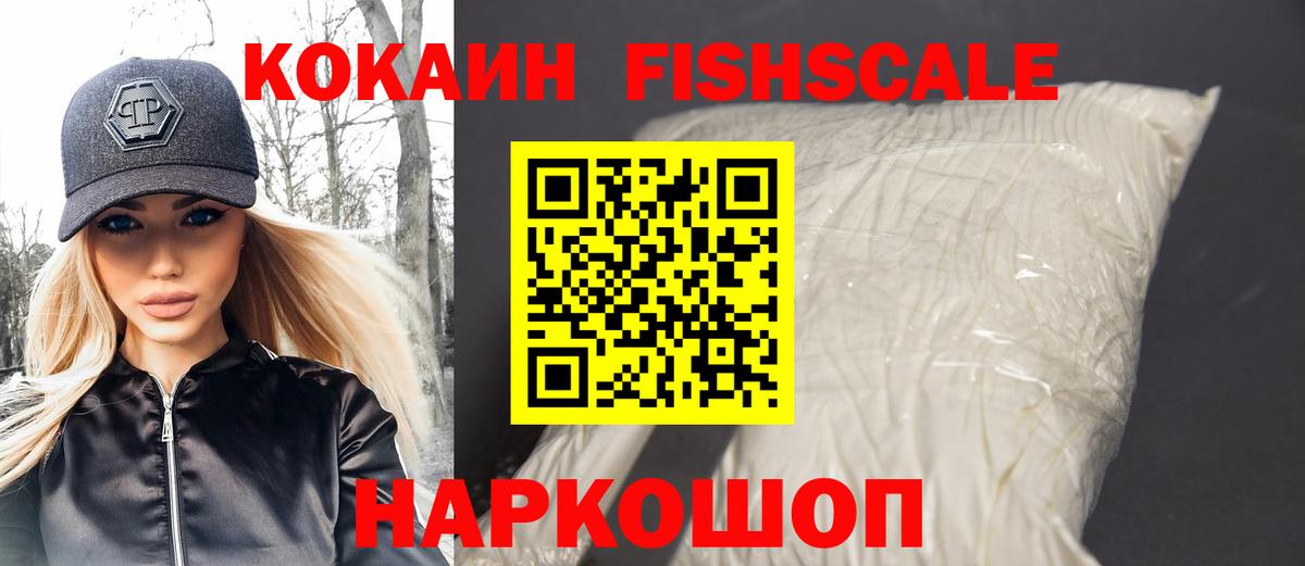 Альметьевск  КОКАИН FishScale  Вход с VPN  Кокаин 99% 