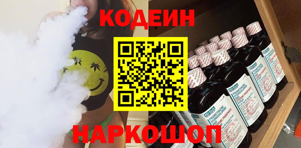 Кодеиновый сироп Lean напиток Lean (лин)  Вход с VPN  Альметьевск  Кодеин Purple Drank 